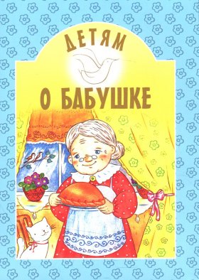 Детям о бабушке: сборник. 8-е изд