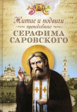 Житие и подвиги преподобного Серафима Саровского: сборник