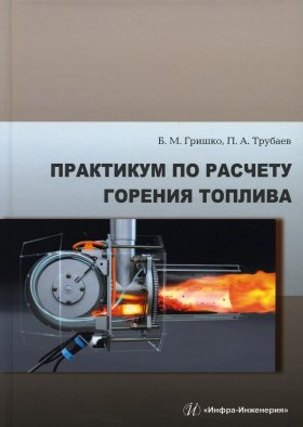 Практикум по расчету горения топлива: Учебное пособие