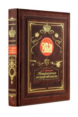 Монархическая государственность. Книга в коллекционном кожаном переплете ручной работы с золочёным обрезом и в футляре