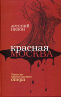 Красная Москва. Записки православного опера