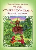 Тайна старинного храма: рассказы для детей. 2-е изд