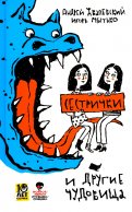 Сестрички и другие чудовища: рассказы и повесть