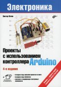 Проекты с использованием контроллера Arduino. 4-е изд., перераб.и доп