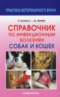 Справочник по инфекционным болезням собак и кошек. 2-е изд., испр