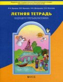 Летняя тетрадь будущего третьеклассника. ФГОС. 2-е изд., испр