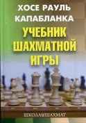 Учебник шахматной игры. 2-е изд., перераб.и доп