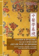 Теория и практика классической китайской медицины. Т. 1 : Фундаментальные основы. 2-е изд., испр