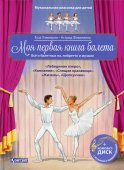 Моя первая книга балета: Все о балетных па, либретто и музыке (Книга +CD и QR-код)