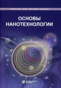 Основы нанотехнологии: Учебник. 4-е изд