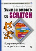 Учимся вместе со Scratсh. Программирование, игры, робототехника