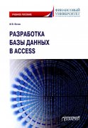Разработка базы данных в Access: Учебное пособие