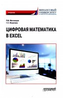 Цифровая математика в Excel: Учебник