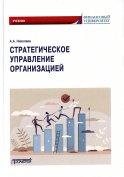 Стратегическое управление организацией: Учебник