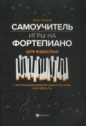 Самоучитель игры на фортепиано для взрослых: Учебно-методическое пособие. 5-е изд