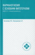 Фармакогнозия с основами фитотерапии: Учебник (МДК 01.01