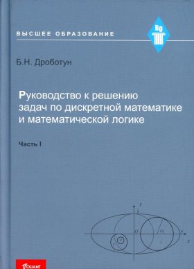 Руководство к решению задач по дискретной математике и математической логике: Учебное пособие. Ч. 1