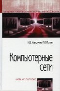 Компьютерные сети: Учебное пособие. 6-е изд., перераб. и доп