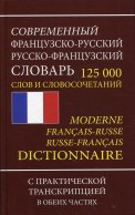 Современный французско-русский русско-французский словарь 125 000 слов и словосочетаний с транскрипцией в обоих частях