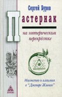 Пастернак на эзотерическом перекрестке: масонство и алхимия в Докторе Живаго