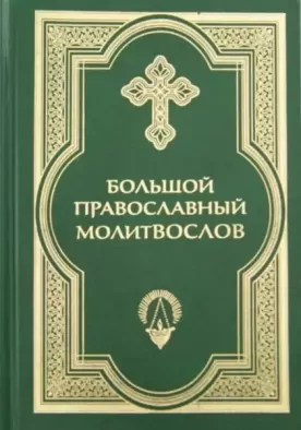 Большой православный молитвослов и Псалтирь / Акафисты и каноны на каждый день
