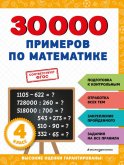30000 примеров по математике: 4 класс