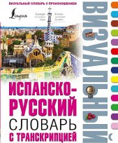 Испанско-русский визуальный словарь с транскрипцией