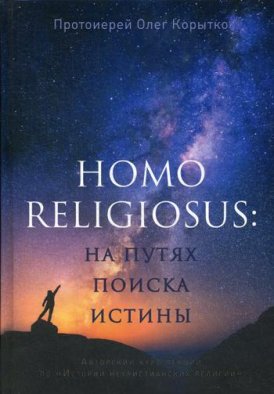 Homo religiosus: на путях поиска истины. Авторский курс лекций по «Истории нехристианских религий»