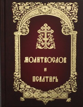 Молитвослов и Псалтирь: русский шрифт
