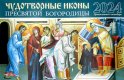 Чудотворные иконы Пресвятой Богородицы: православный календарь 2024 г. (перекидной)