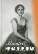 Maestro Нина Дорлиан. Камерно-вокальное искусство, просветительская и педагогическая деятельность
