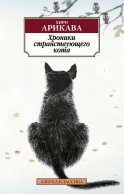 Хроники странствующего кота: роман