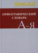 Школьный орфографический словарь. 5-е изд