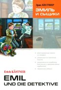 Эмиль и сыщики = Emil und die detective: книга для чтения на немецкомком языке