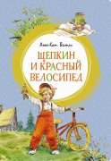 Щепкин и красный велосипед: повесть