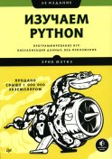 Изучаем Python: программирование игр, визуализация данных, веб-приложения. 3-е изд