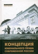 Концепция ювенального права современной России: монография