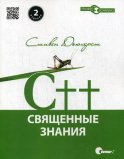 C++. Священные знания: 2-е изд., испр