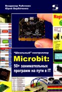 Школьный контроллер Microbit: 50+ занимательных программ на пути в IT