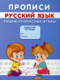 Прописи. Русский язык. Пишем прописные буквы