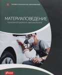 Материаловедение (Кузовной ремонт автомобиля): Учебник