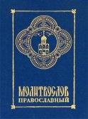 Молитвослов православный (формат - миниатюра)