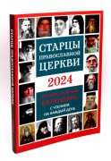 Старцы Православной Церкви. Православный календарь с чтением на каждый день. 2024 год
