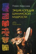 Энциклопедия шаманской мудрости. 2-е изд., испр. и доп