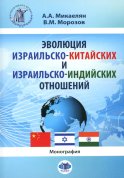 Эволюция израильско-китайских и израильско-индийских отношений: монография