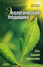 Экологическая медицина. Путь будущей цивилизации. 7-е изд., испр. и доп. + DVD