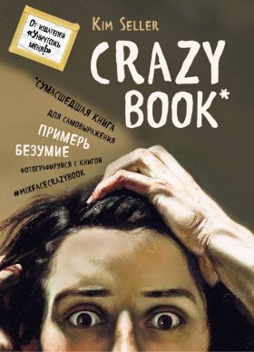 Crazy book. Сумасшедшая книга для самовыражения (книга в новой суперобложке)
