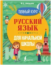 Русский язык. Полный курс для начальной школы