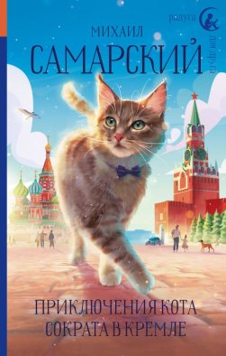 Приключения кота Сократа в Кремле