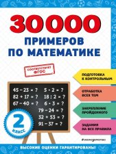30000 примеров по математике: 2 класс
